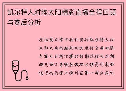凯尔特人对阵太阳精彩直播全程回顾与赛后分析