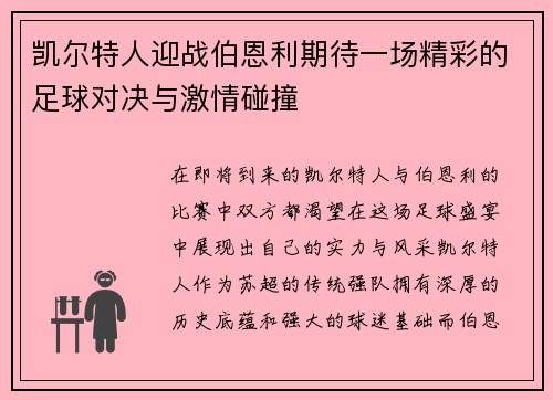 凯尔特人迎战伯恩利期待一场精彩的足球对决与激情碰撞