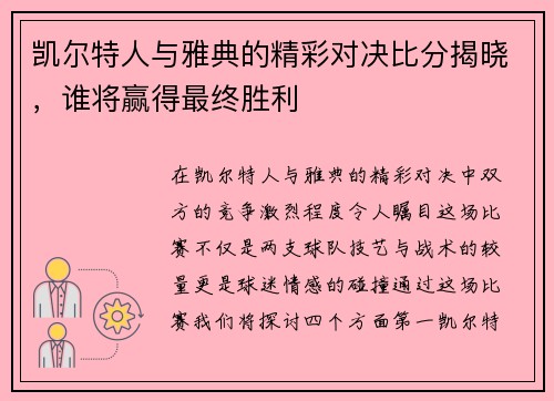 凯尔特人与雅典的精彩对决比分揭晓，谁将赢得最终胜利