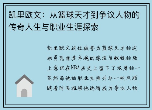 凯里欧文：从篮球天才到争议人物的传奇人生与职业生涯探索