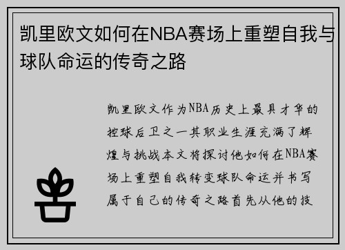 凯里欧文如何在NBA赛场上重塑自我与球队命运的传奇之路