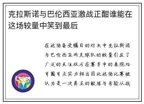 克拉斯诺与巴伦西亚激战正酣谁能在这场较量中笑到最后
