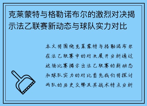 克莱蒙特与格勒诺布尔的激烈对决揭示法乙联赛新动态与球队实力对比