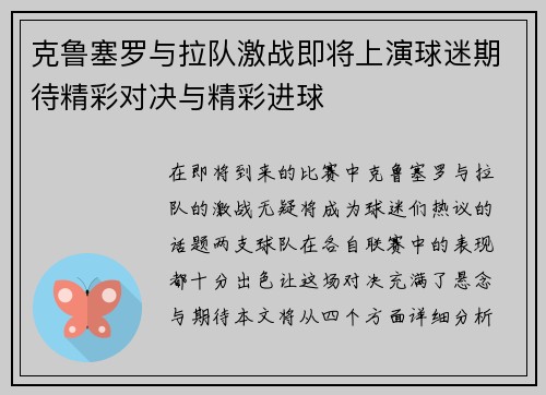 克鲁塞罗与拉队激战即将上演球迷期待精彩对决与精彩进球