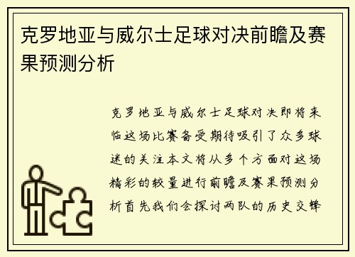 克罗地亚与威尔士足球对决前瞻及赛果预测分析