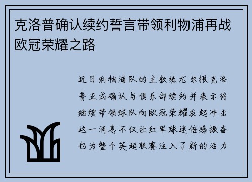 克洛普确认续约誓言带领利物浦再战欧冠荣耀之路