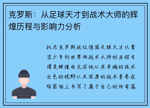 克罗斯：从足球天才到战术大师的辉煌历程与影响力分析