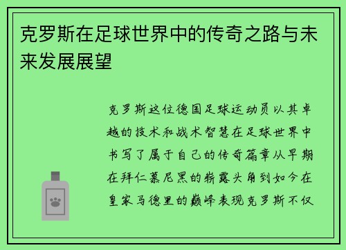 克罗斯在足球世界中的传奇之路与未来发展展望