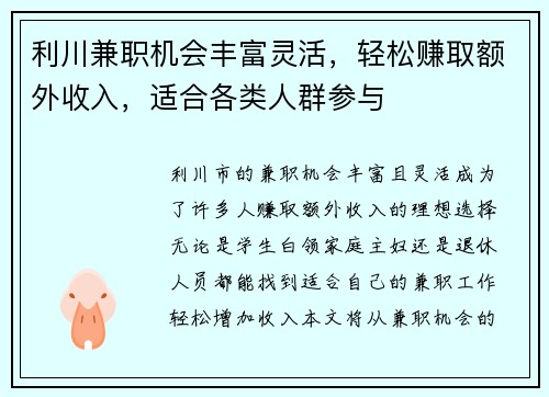 利川兼职机会丰富灵活，轻松赚取额外收入，适合各类人群参与