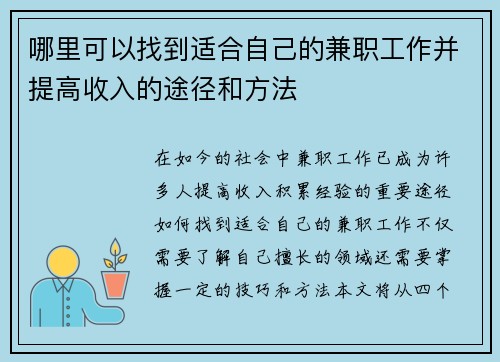 哪里可以找到适合自己的兼职工作并提高收入的途径和方法