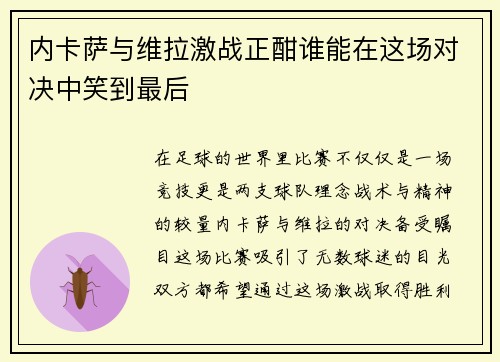 内卡萨与维拉激战正酣谁能在这场对决中笑到最后