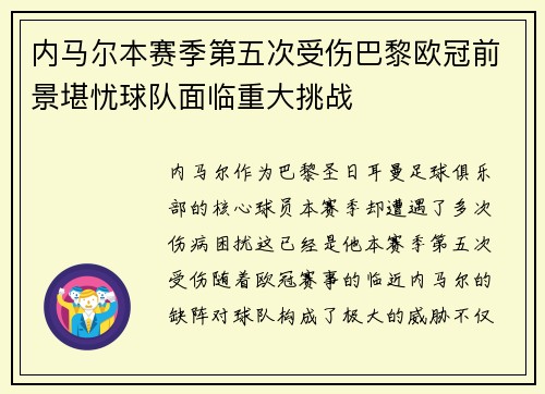 内马尔本赛季第五次受伤巴黎欧冠前景堪忧球队面临重大挑战