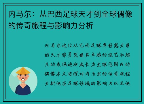 内马尔：从巴西足球天才到全球偶像的传奇旅程与影响力分析