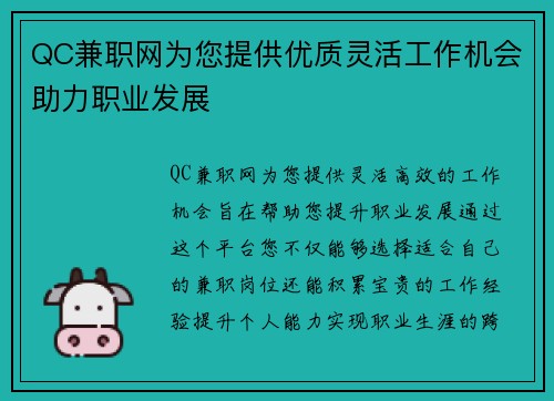 QC兼职网为您提供优质灵活工作机会助力职业发展