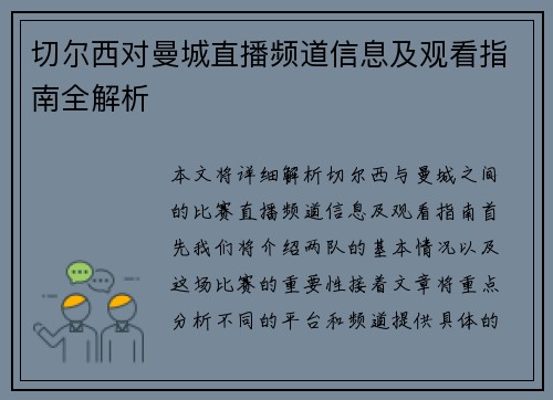 切尔西对曼城直播频道信息及观看指南全解析