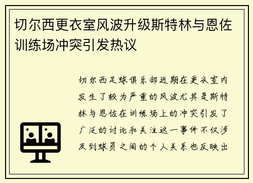 切尔西更衣室风波升级斯特林与恩佐训练场冲突引发热议