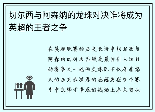 切尔西与阿森纳的龙珠对决谁将成为英超的王者之争