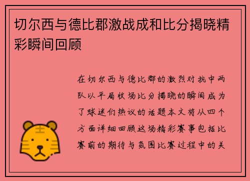 切尔西与德比郡激战成和比分揭晓精彩瞬间回顾
