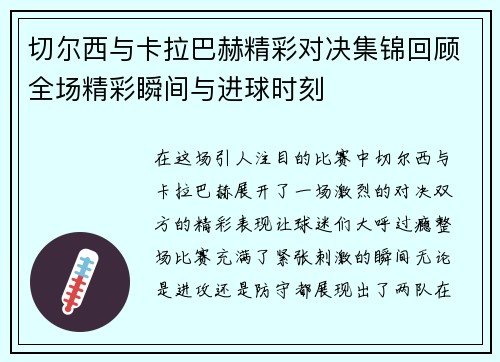 切尔西与卡拉巴赫精彩对决集锦回顾全场精彩瞬间与进球时刻