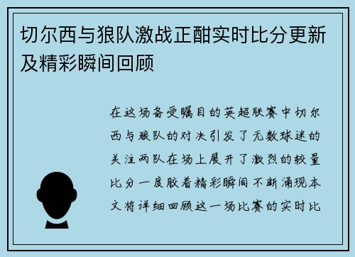 切尔西与狼队激战正酣实时比分更新及精彩瞬间回顾