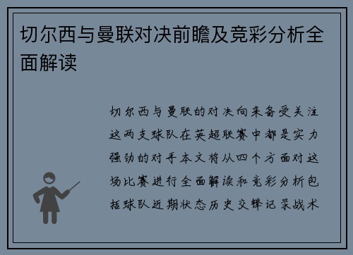切尔西与曼联对决前瞻及竞彩分析全面解读