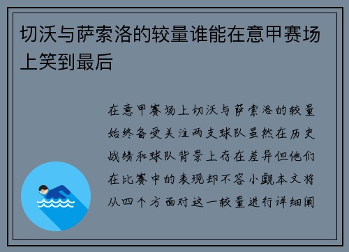 切沃与萨索洛的较量谁能在意甲赛场上笑到最后