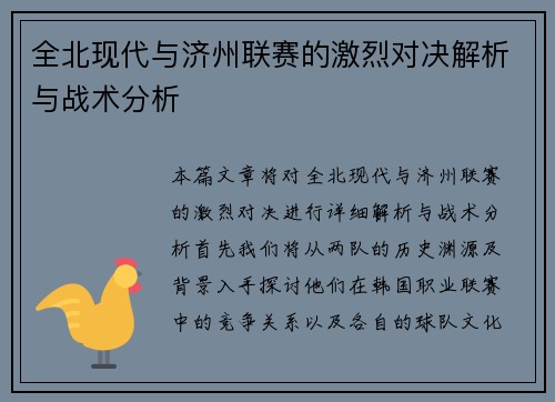 全北现代与济州联赛的激烈对决解析与战术分析