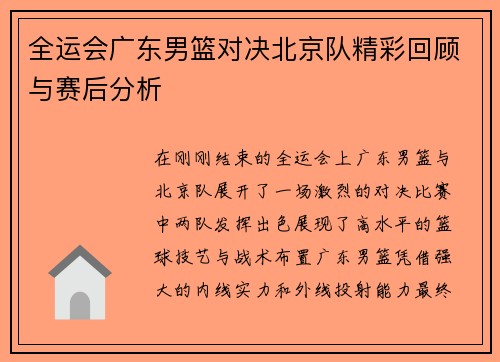 全运会广东男篮对决北京队精彩回顾与赛后分析