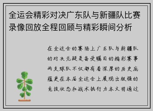 全运会精彩对决广东队与新疆队比赛录像回放全程回顾与精彩瞬间分析