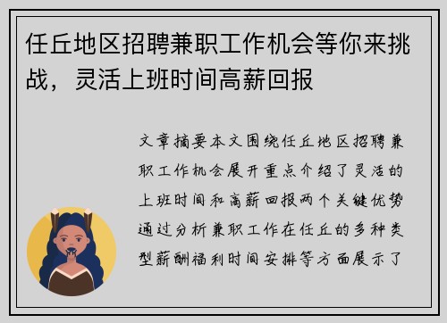 任丘地区招聘兼职工作机会等你来挑战，灵活上班时间高薪回报