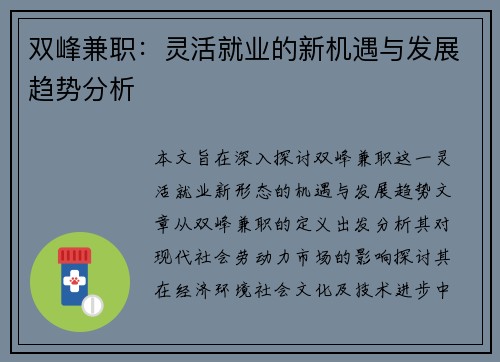 双峰兼职：灵活就业的新机遇与发展趋势分析