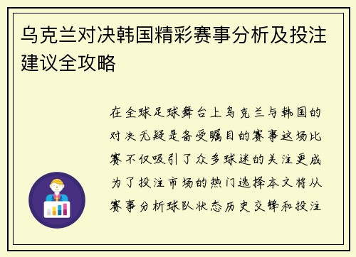 乌克兰对决韩国精彩赛事分析及投注建议全攻略