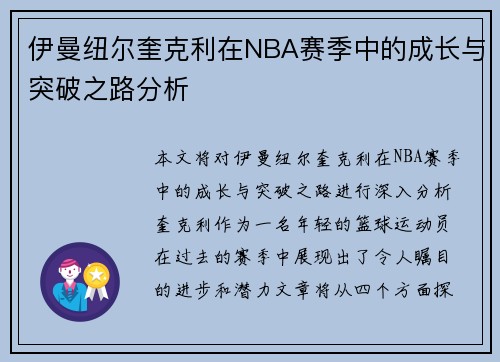 伊曼纽尔奎克利在NBA赛季中的成长与突破之路分析