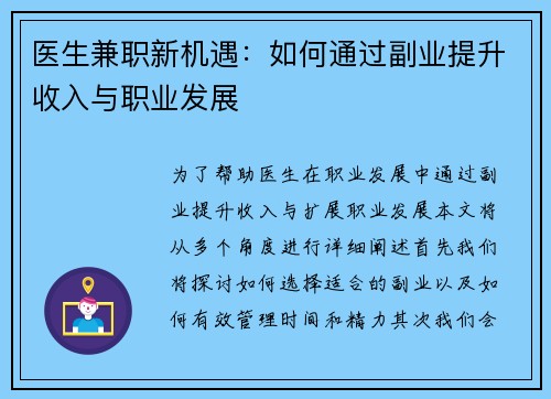 医生兼职新机遇：如何通过副业提升收入与职业发展