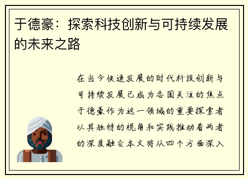 于德豪：探索科技创新与可持续发展的未来之路