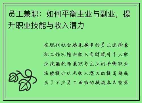 员工兼职：如何平衡主业与副业，提升职业技能与收入潜力