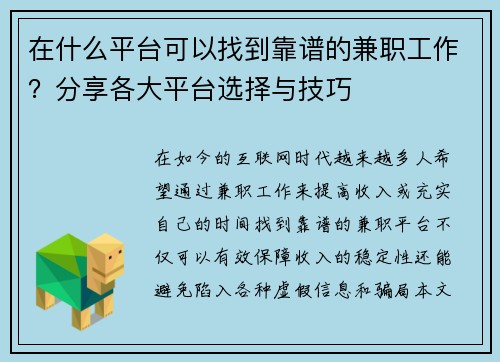 在什么平台可以找到靠谱的兼职工作？分享各大平台选择与技巧