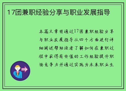 17团兼职经验分享与职业发展指导