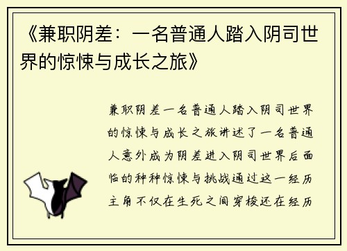 《兼职阴差：一名普通人踏入阴司世界的惊悚与成长之旅》