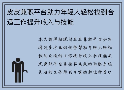皮皮兼职平台助力年轻人轻松找到合适工作提升收入与技能