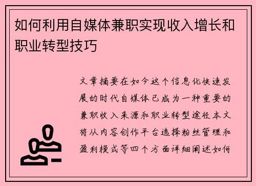 如何利用自媒体兼职实现收入增长和职业转型技巧