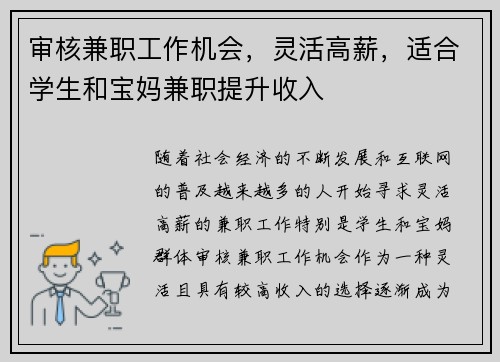 审核兼职工作机会，灵活高薪，适合学生和宝妈兼职提升收入