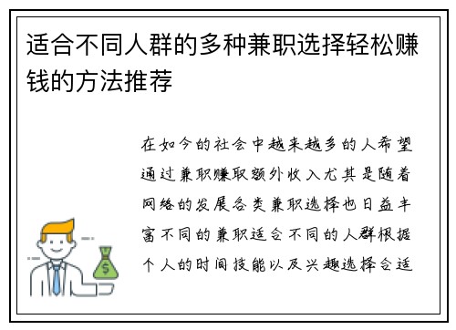 适合不同人群的多种兼职选择轻松赚钱的方法推荐