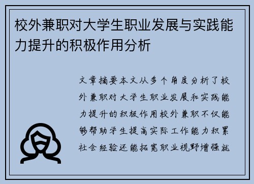校外兼职对大学生职业发展与实践能力提升的积极作用分析