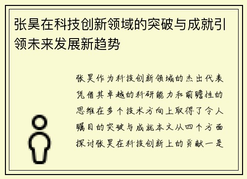 张昊在科技创新领域的突破与成就引领未来发展新趋势