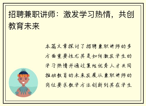 招聘兼职讲师：激发学习热情，共创教育未来