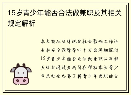 15岁青少年能否合法做兼职及其相关规定解析