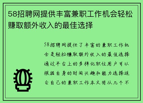 58招聘网提供丰富兼职工作机会轻松赚取额外收入的最佳选择