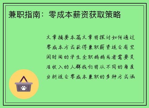 兼职指南：零成本薪资获取策略