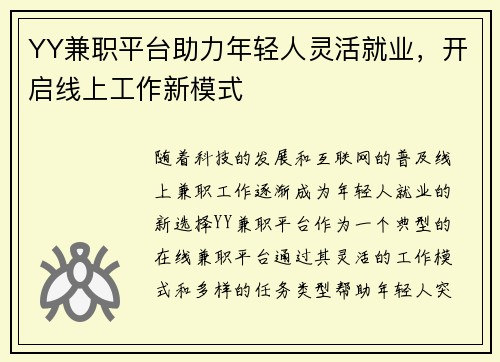 YY兼职平台助力年轻人灵活就业，开启线上工作新模式